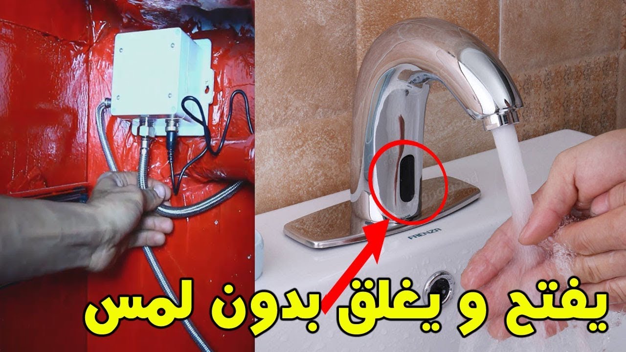 اكتشف كيف يتم تركيب صنبور  الذكي يعمل بدون لمس