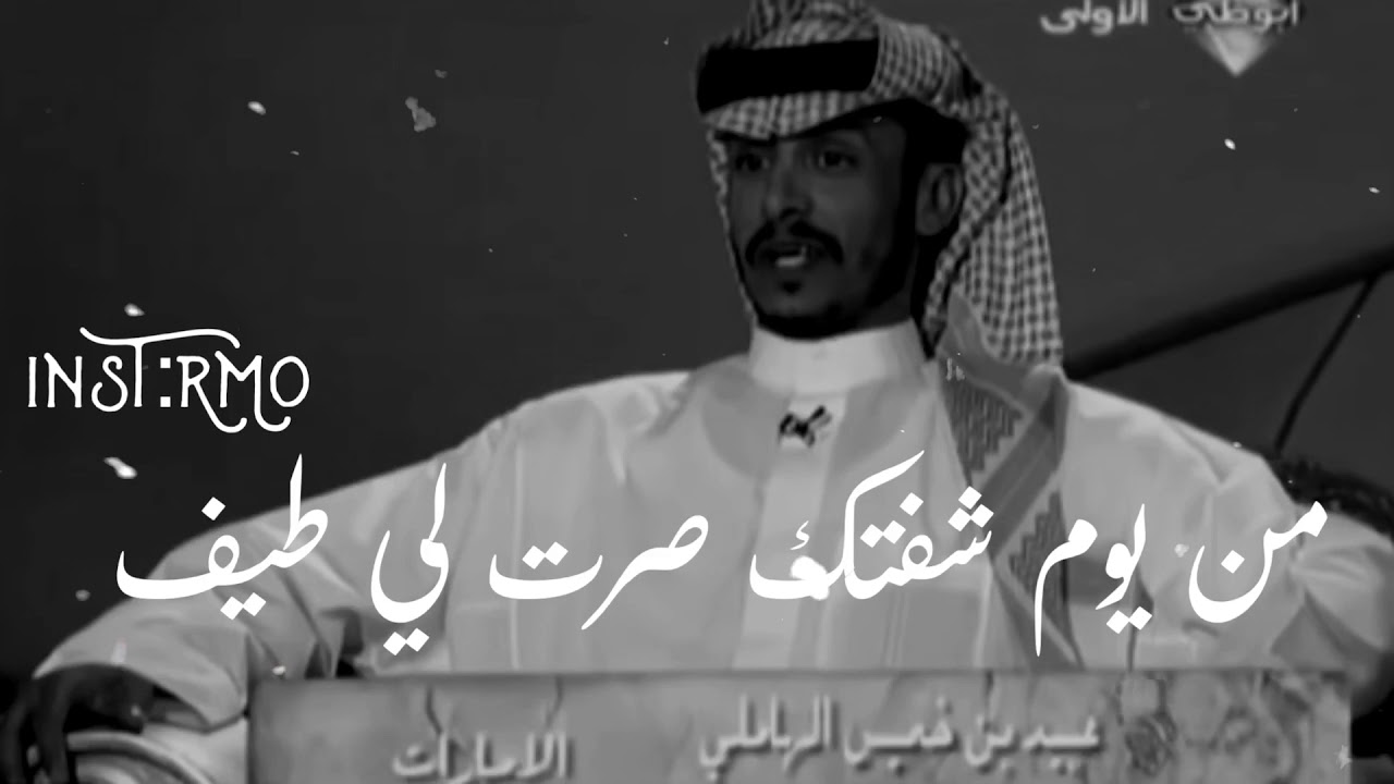 الشاعر عبيد بن صويلح / من يوم شفتك صرت لي طيف 💜
