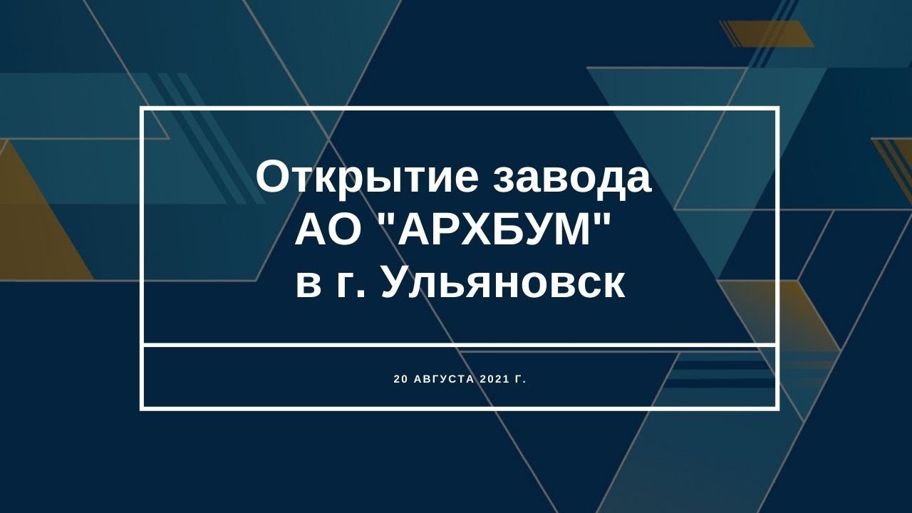 Состоялось торжественное открытие первой очереди новой площадки АО «АРХБУМ» в Ульяновске