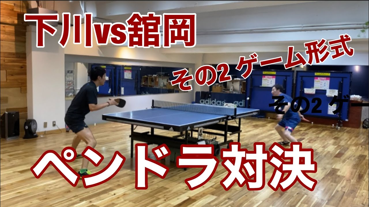 下川（xia）vs舘岡　ペンドラ対ペンドラ〜解説もあるよ〜