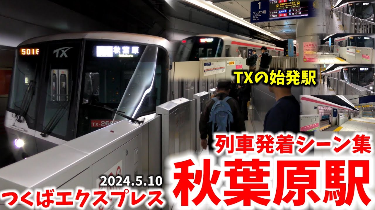 【アキバ地下の始発駅】秋葉原駅列車発着シーン集[つくばエクスプレス,TX](2024.5.10)