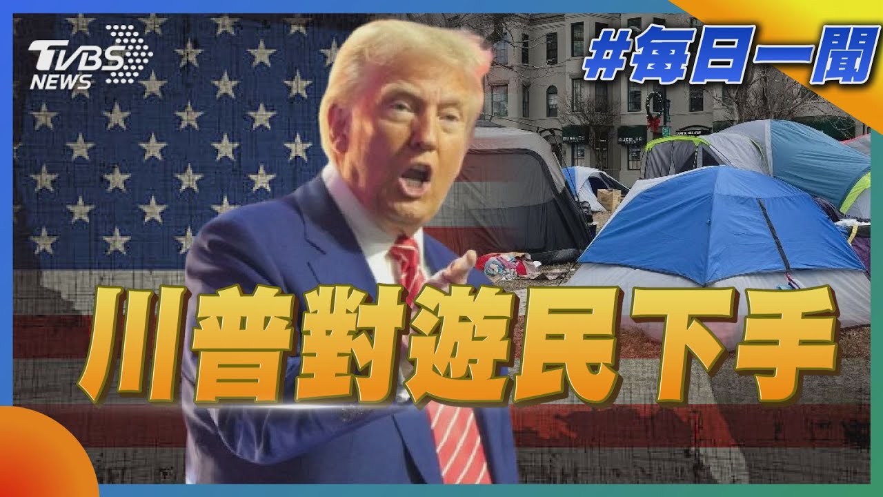 川普對遊民下手｜每日一聞｜TVBS新聞 20250811 @TVBSNEWS02