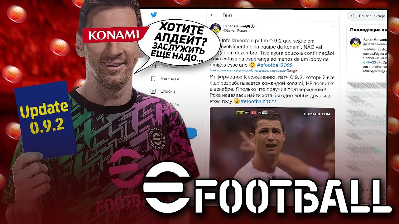 КОГДА ВЫЙДЕТ АПДЕЙТ 0.9.2 для eFootball 2022?