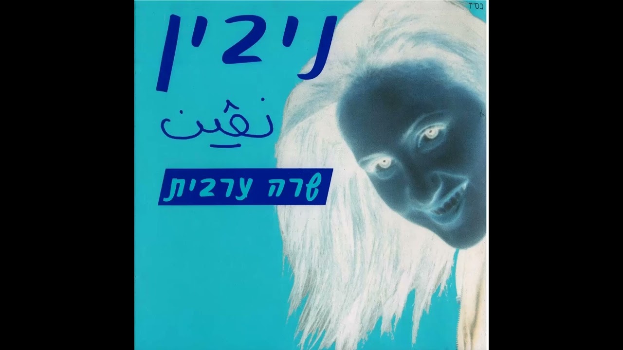 ניבין   סברי אליל (صبري قليل) - גרסה גברית