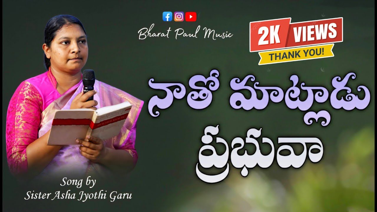 natho matladu prabhuva | నాతో మాట్లాడు ప్రభువా | Song by sister asha jyothi garu | Telugu Christian