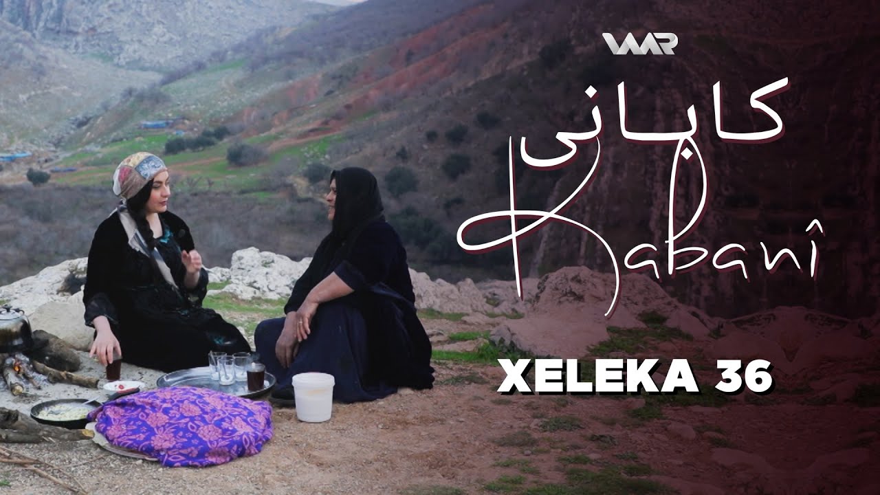 Kabanî - Xeleka 36  | کابانی - خەلەکا ٣٦