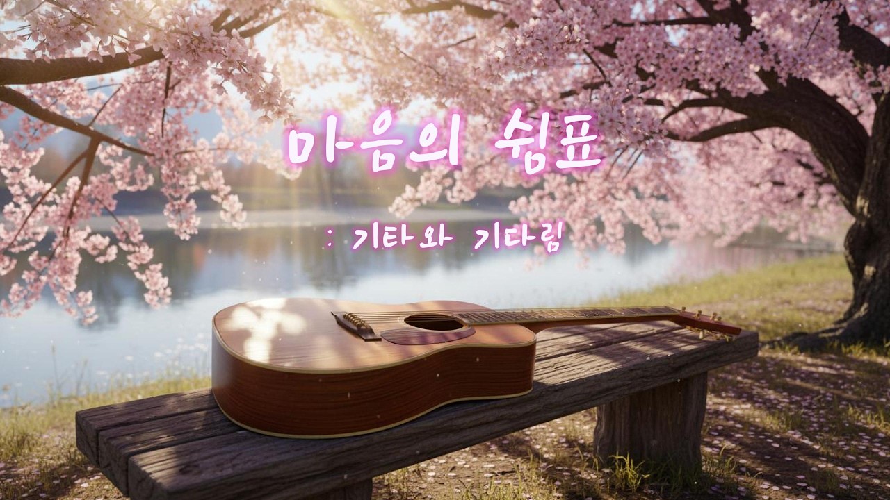 마음의 쉼표: 기타와 기다림