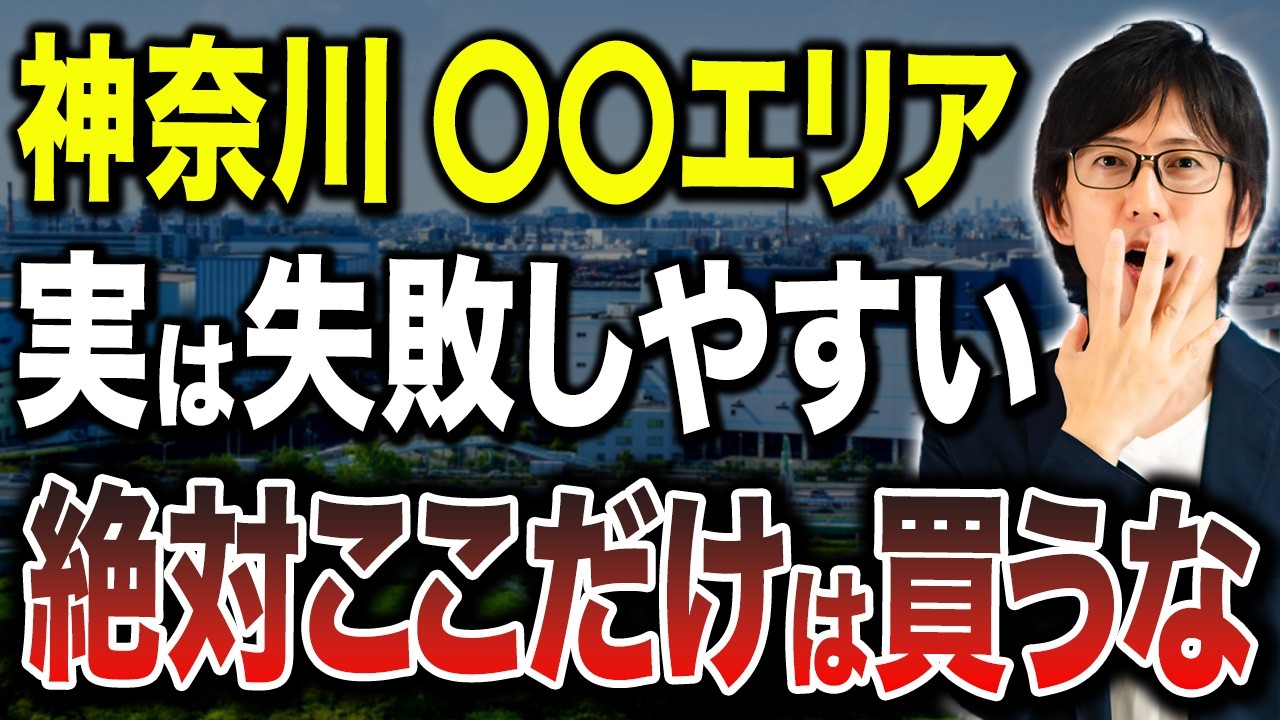 人気の神奈川エリアでも狙うべきではない街があります！大ハズレとなる郊外物件の特徴や避けるべきエリアについて徹底解説！