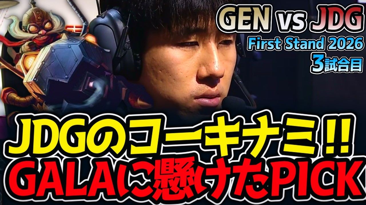 JDGのコーキナミ‼ GALAに懸けたPICK‼｜GEN vs JDG 3試合目 FirstStand2026【LoL実況解説】