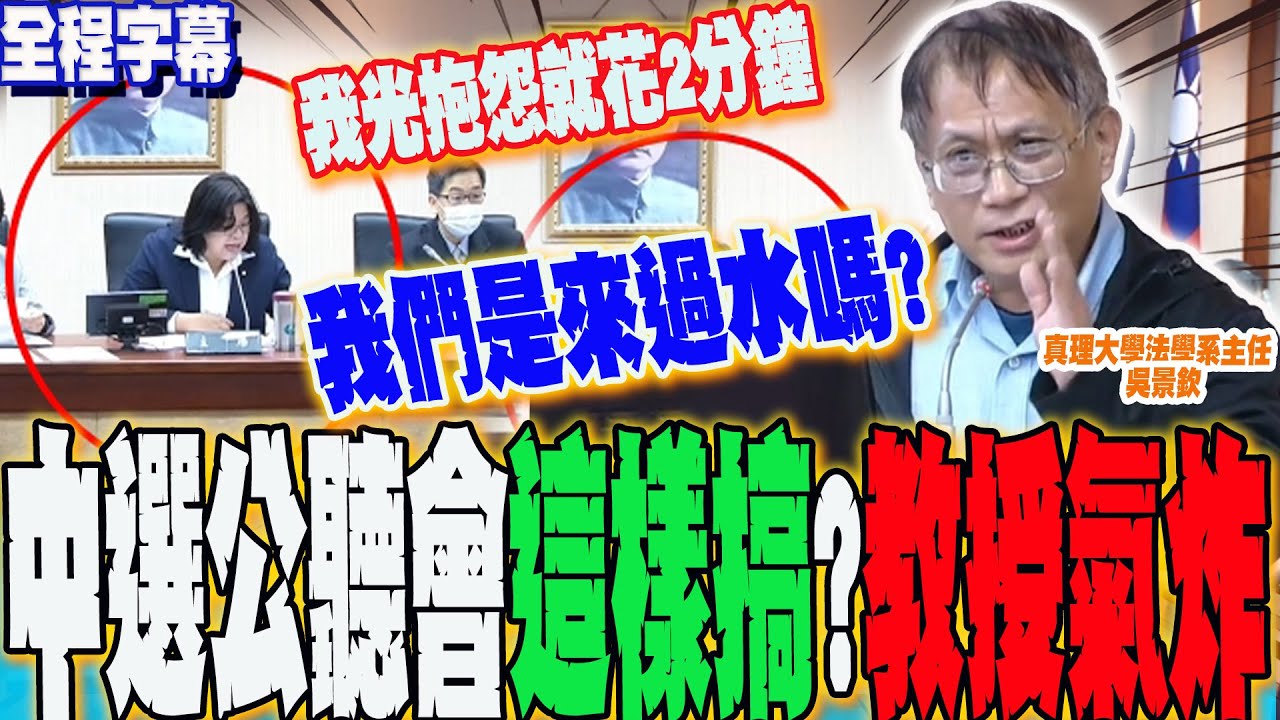 【全程字幕】中選會人事公聽會