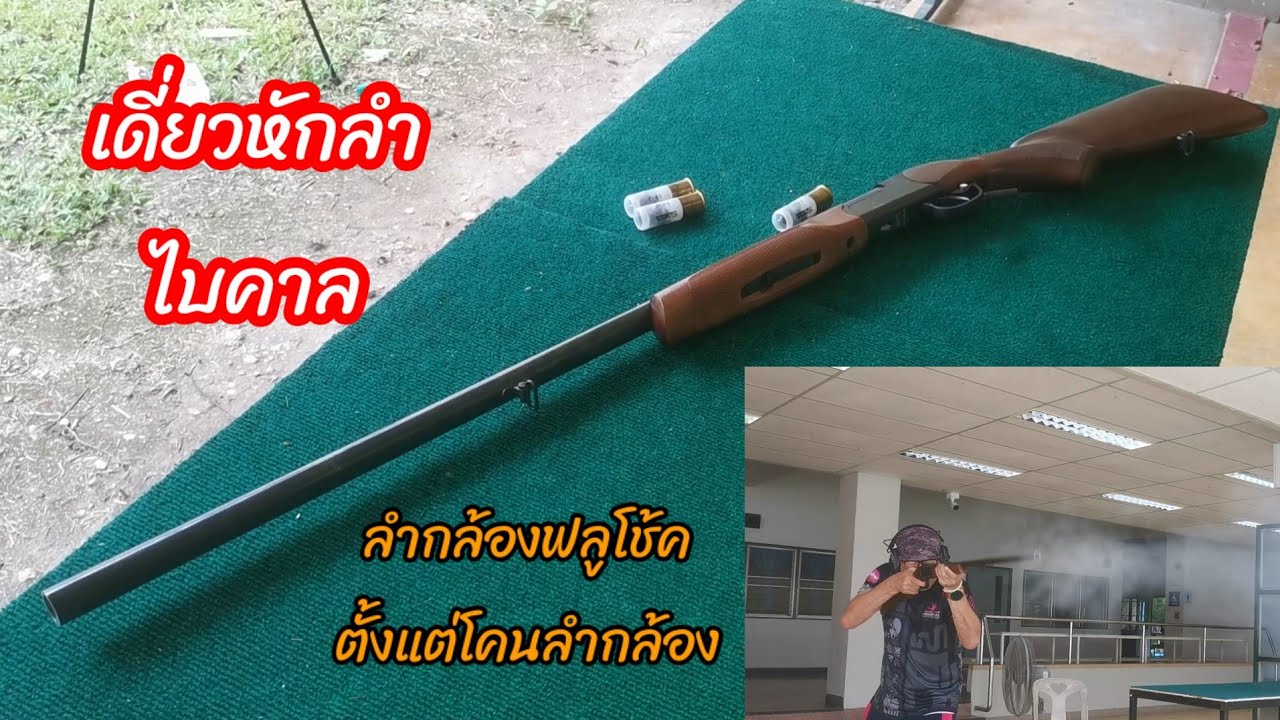 ไบคาล ลูกซองยาวเดี่ยวหักลำ #ไบคาล#Baikal