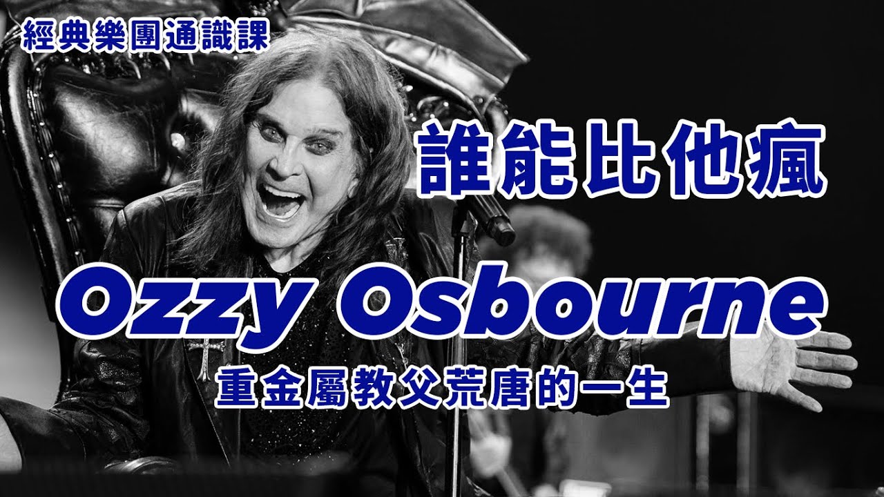 從頭瘋到尾！重金屬教父 Ozzy Osbourne 傳奇又荒唐的搖滾人生！#經典樂團通識課 || 樂手巢