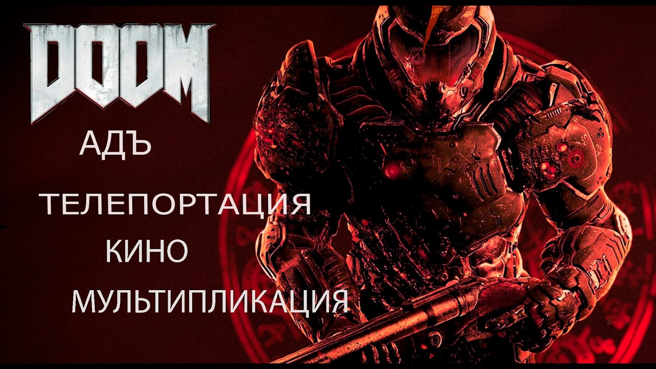 [ПОДКАСТ] Мультсериал по вселенной Doom от Netflix и о попытках экранизировать чистый шутер