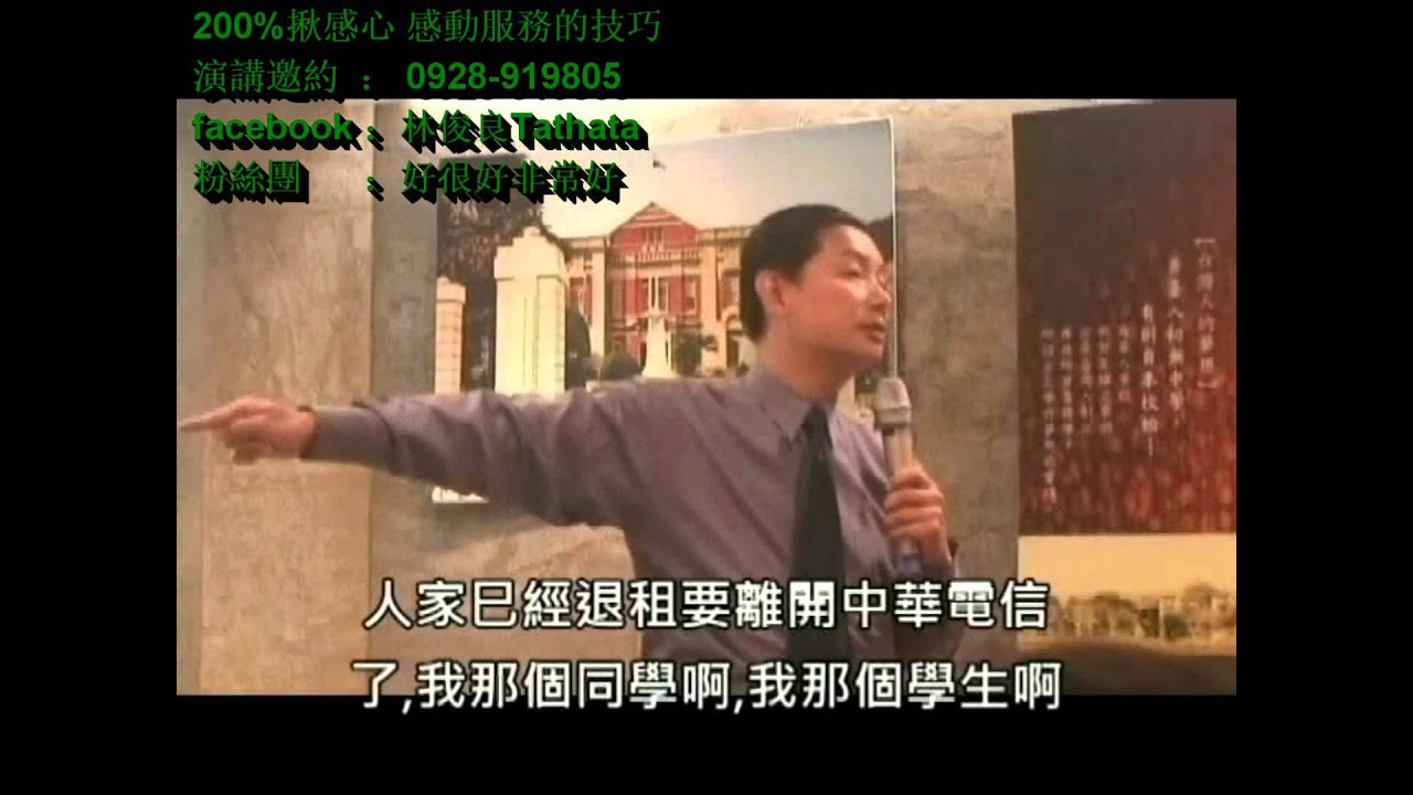 林俊良&好很好非常好-200%揪感心 感動服務的技巧10