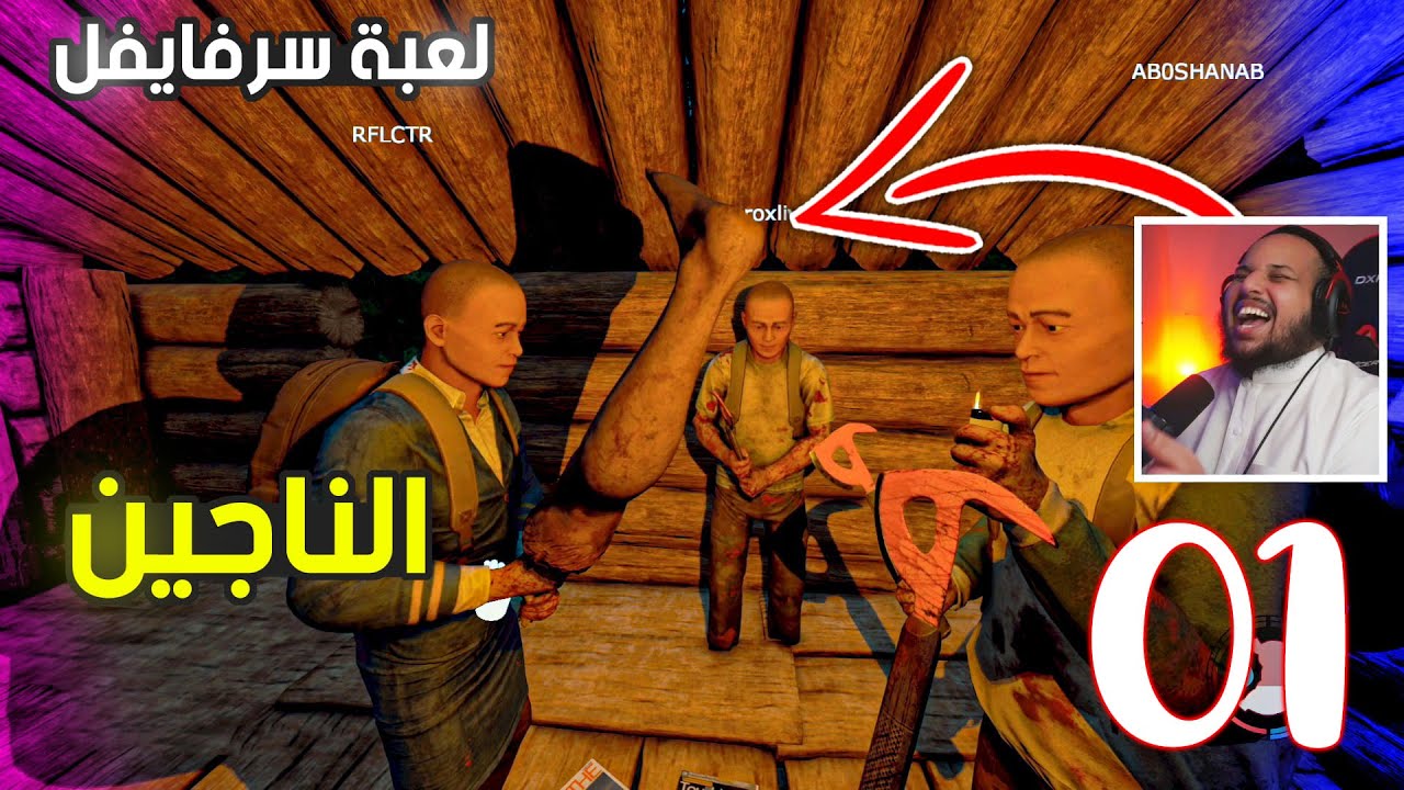 الناجين ( سرفايفل ) قتلناه برجل خويه | The Forest