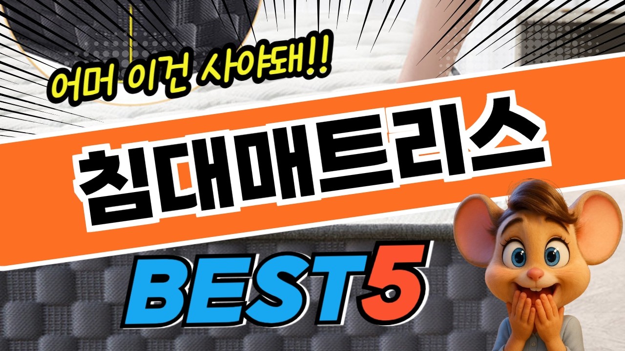 대박 가성비 침대매트리스 대박 가성비 베스트5!