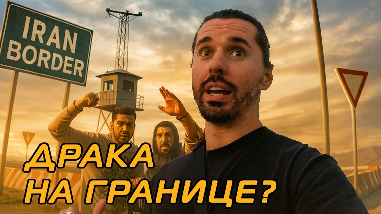 ЧУТЬ НЕ ПОДРАЛСЯ НА ВЫЕЗДЕ ИЗ ИРАНА – ФИНАЛ БОЛЬШОГО МАРШРУТА