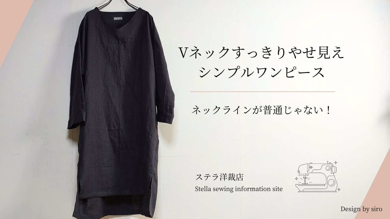 Vネックすっきりやせ見えシンプルワンピースの作り方｜M/L~3L