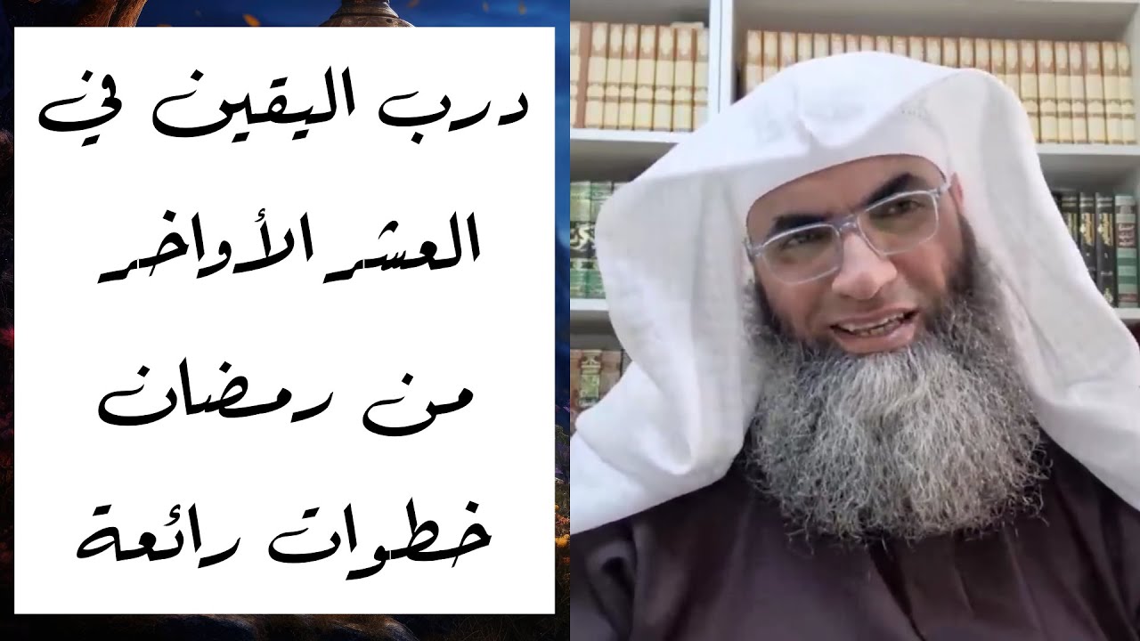 درب اليقين في العشر الأواخر من رمضان خطوات رائعة/ أ.د. طارق خوالدة