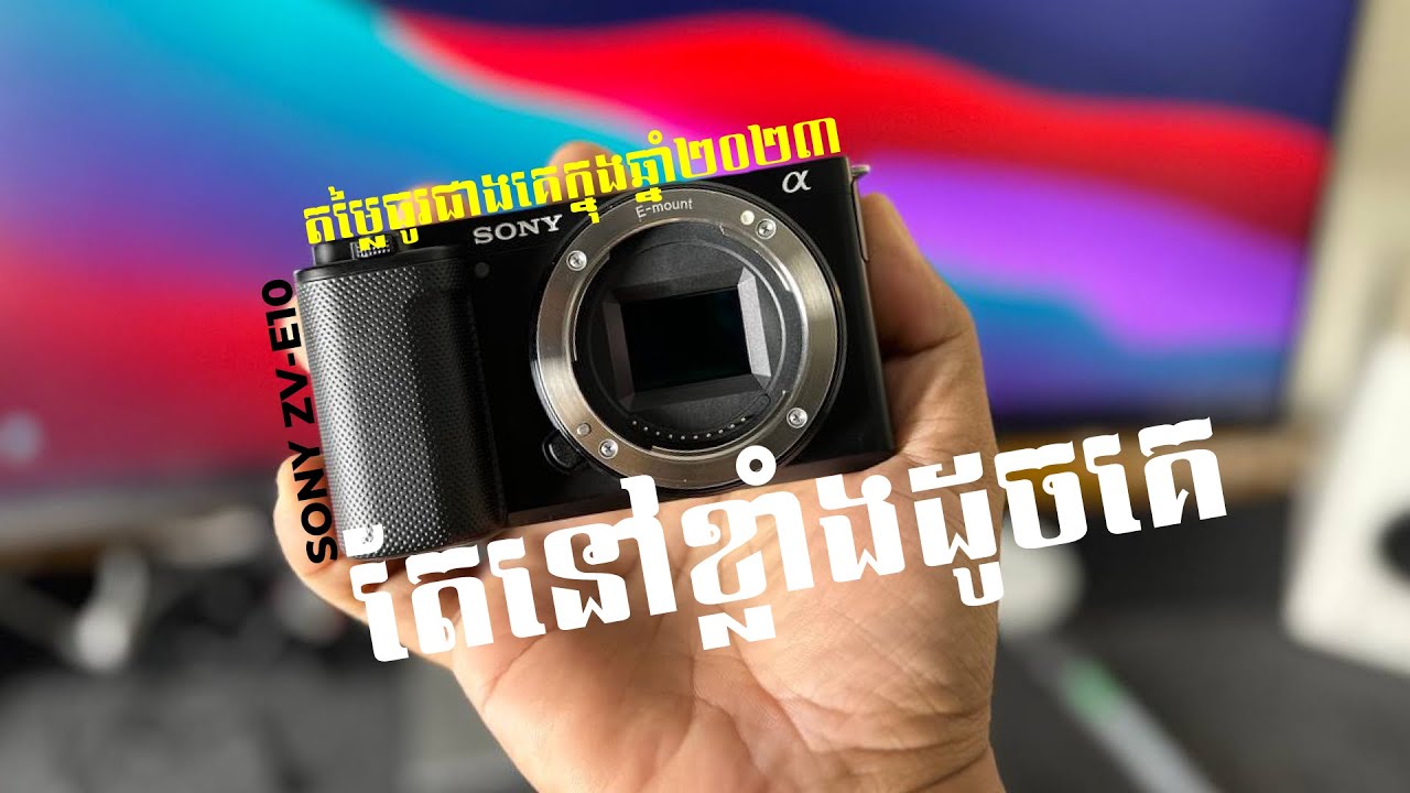 តើZV-E10ល្អសម្រាប់ចាប់ផ្តើមធ្វើ​ content ក្នុងឆ្នាំ២០២៣ឬទេ? Is ZV-E10 still worth it in 2023?