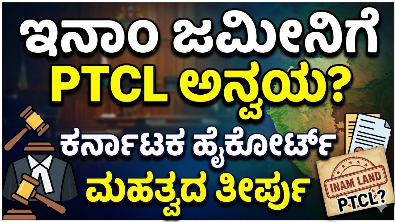 ಇನಾಮ್ ಜಮೀನಿಗೆ PTCL ಕಾಯಿದೆ ಅನ್ವಯ ಆಗುತ್ತಾ? ಹೈಕೋರ್ಟ್ 2025 ರ ಮಹತ್ವದ ತೀರ್ಪು! | Inam Land Case Law