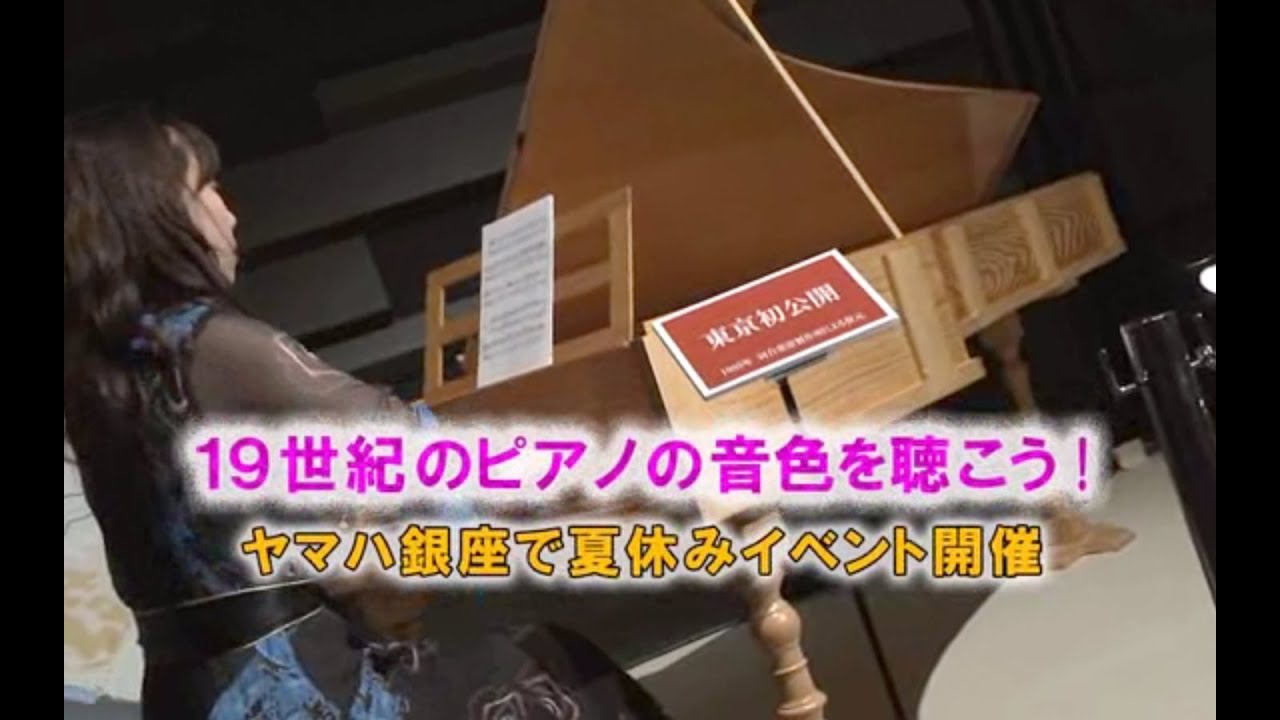 19世紀のピアノの音色を聴こう！ ヤマハ銀座で夏休みイベント開催