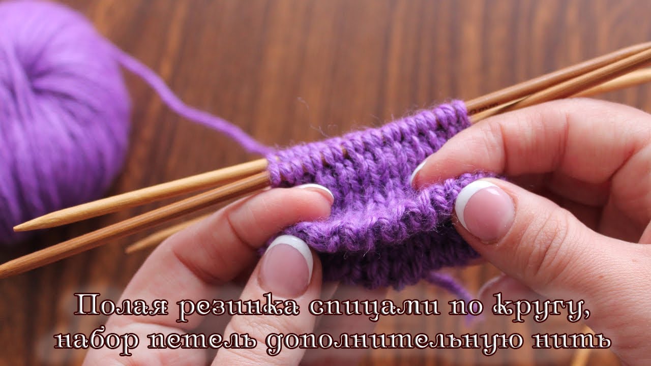 Полая резинка спицами по кругу | Knitting rib pattern in round, whith scrap yarn