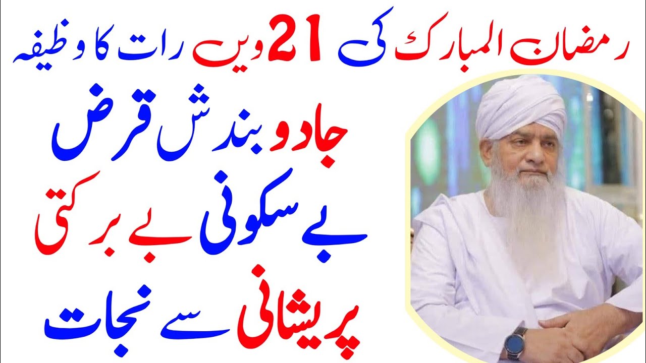 Ramzan Ki 21vin Raat Ka Wazifa | Ramzan Ki Taaq Raat Ka Wazifa | Jadu , Bandish , Qarz Sy Nijat