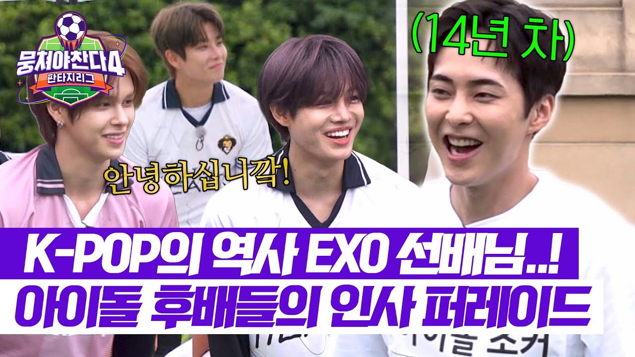 [뭉쳐야 찬다4] 14년 차 EXO 선배님의 등판 ㄷㄷ 시우민 등장에 자동 기립하는 후배들😂 | 뭉쳐야 찬다4 17회 | JTBC 250727 방송