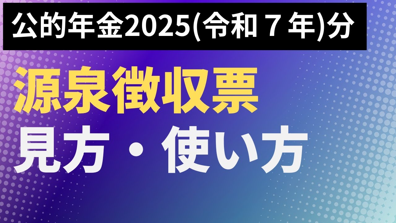 【税】公的年金　2025(令和７年分)源泉徴収票　見方・使い方