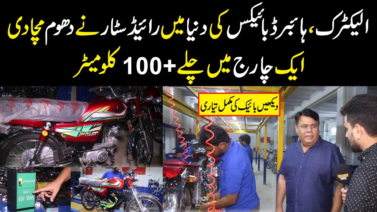 رائیڈ سٹار کی الیکٹرک، ہائبرڈ بائیک نے دھوم مچا دی، ایک چارج میں چلے 100 پلس کلومیٹر