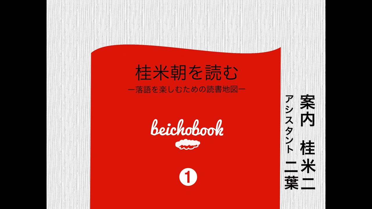 桂米朝を読む【案内役：桂米二／アシスタント：桂二葉】