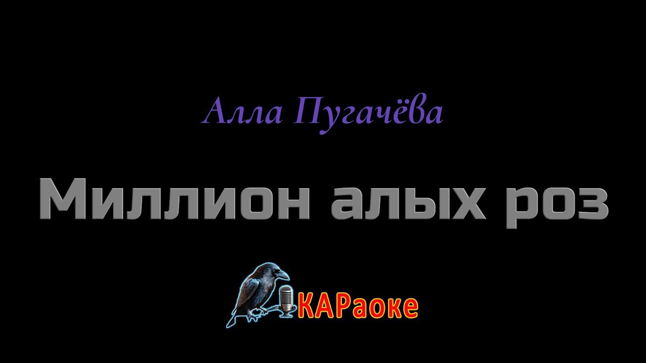 Караоке/Миллион алых роз - Алла Пугачёва