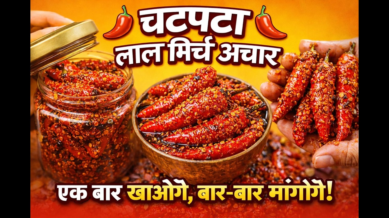लाल मिर्च अचार  || एक बार खाओगे ||  बार-बार मांगोग || @Siddeshwarikitchen