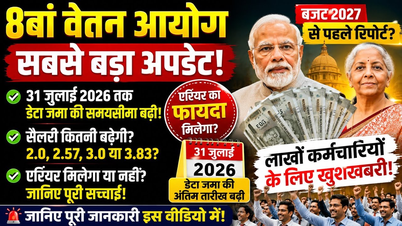 8th Pay Commission: सैलरी कितनी बढ़ेगी? 2.57 या 3.0 Fitment Factor? पूरी सच्चाई