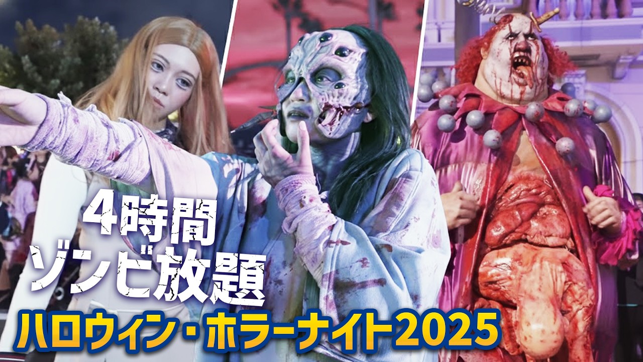 【ロング4時間】2025年のホラナイまとめ！  | USJ『ハロウィーン・ホラーナイト2025』　Halloween Horror Nights 2025 | Universal Japan