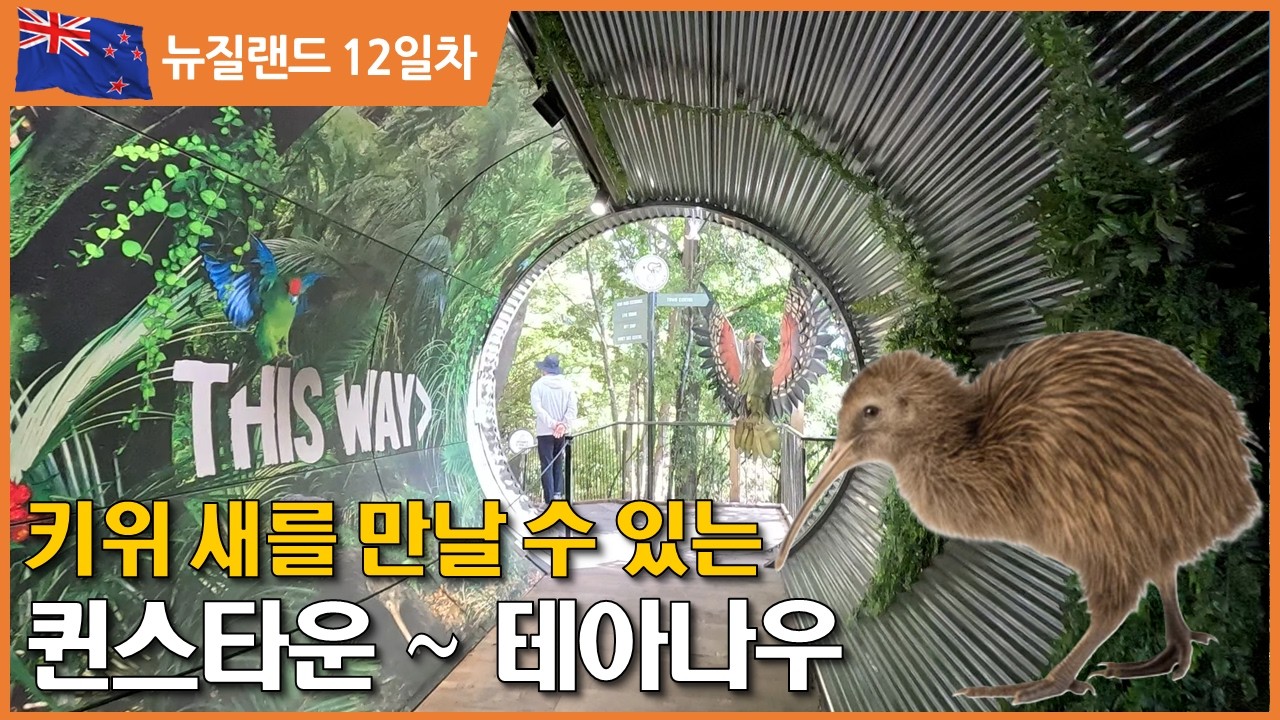 [뉴질랜드12일차_캠핑카여행] 퀸스타운의 번잡함과 테아나우의 평화로움이 공존하는 여행길, 퀸스타운가든, 키위새, 퍼거버그 그리고 오픈워터 수영을 만날 수 있는 여행코스입니다