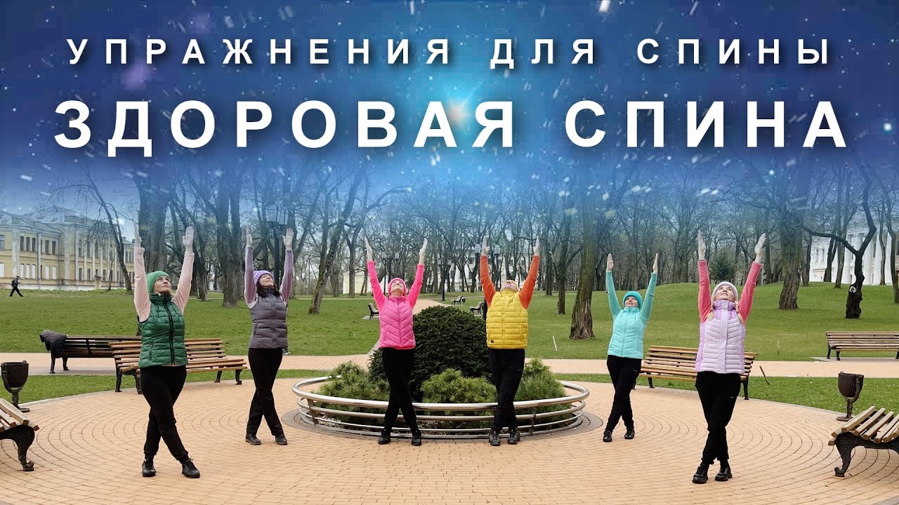 ЗДОРОВАЯ СПИНА