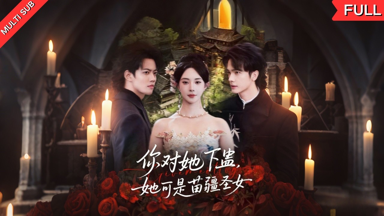 苗疆圣女祝芒星为报恩，替陆衍名种下借运蛊助其上位，却发现他竟给自己下了绝嗣蛊！六年付出真心错付，圣女逆袭复仇，霸总命不久矣？#甜宠 #短剧 #都市 #爱情