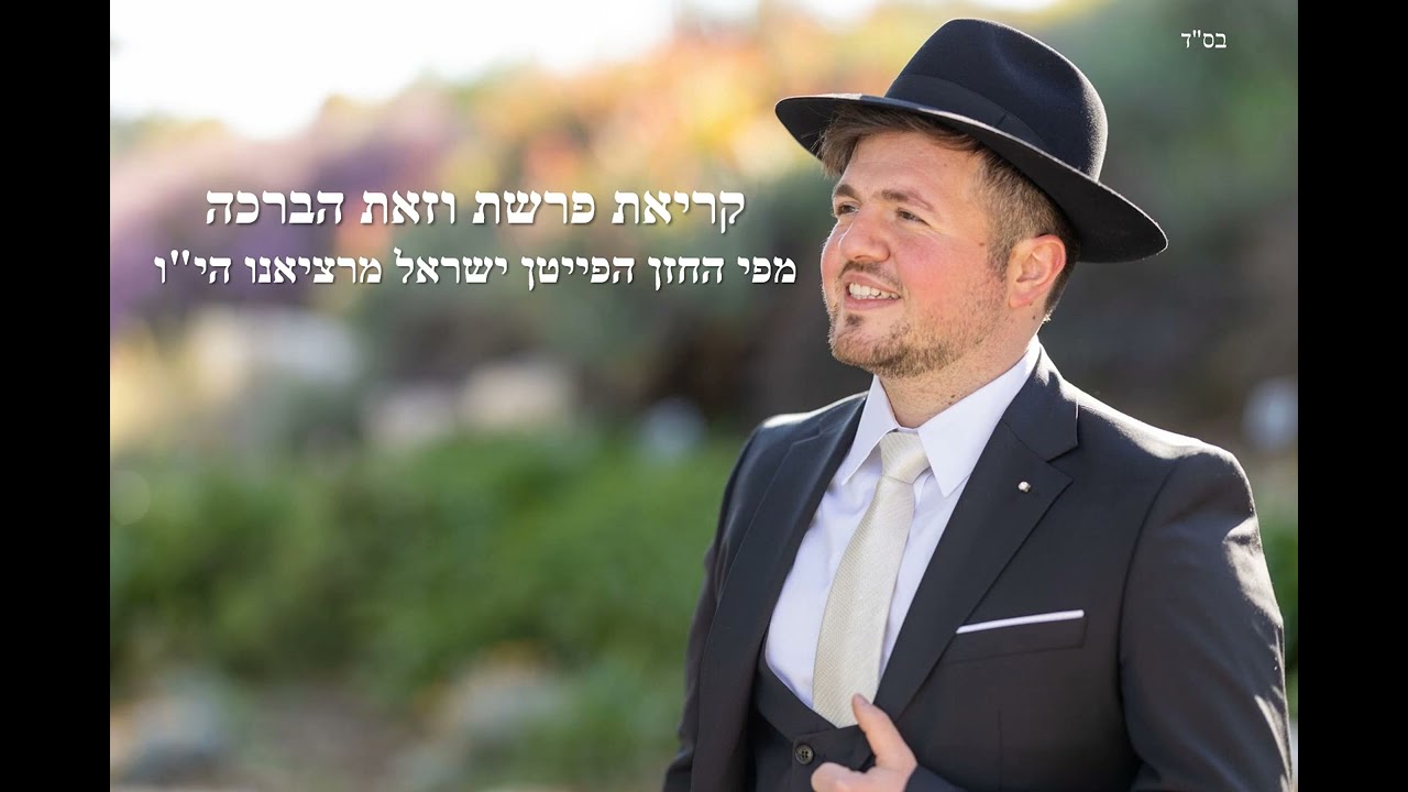קריאת פרשת וזאת הברכה - ישראל מרציאנו