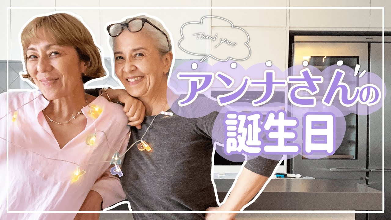 【誕生日】結城アンナさんの誕生日にママ友とランチ作ったよ〜