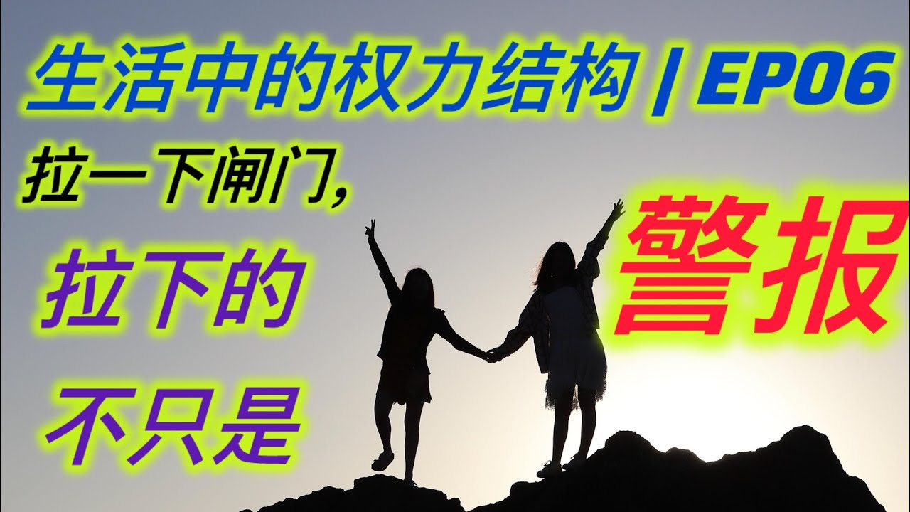 生活中的权力结构 | EP06 拉一下闸门，拉下的不只是警报