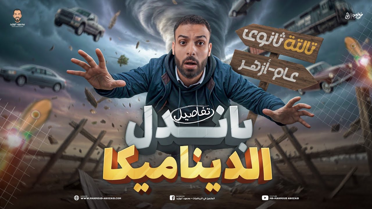 واخيرًاا تفاصيل وخطة باندل الديناميكا | تالتة ثانوي عام ـ وأزهر 🤩🔥❣️