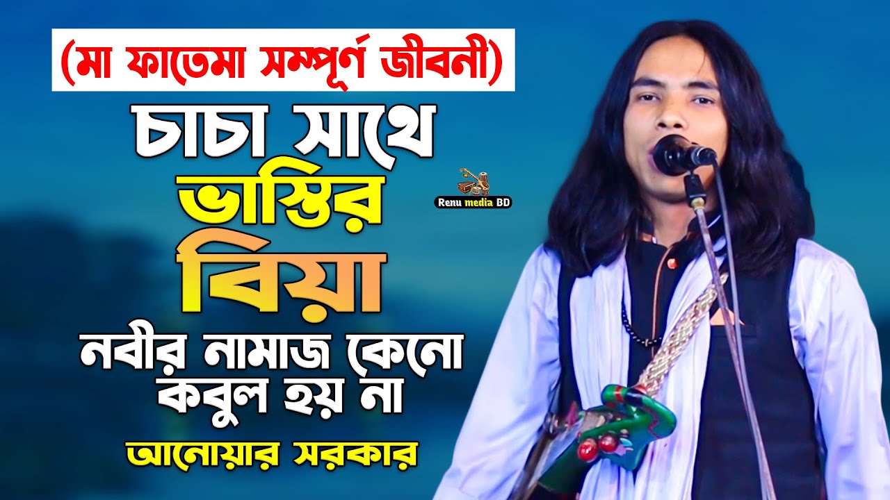 নবীর নামাজ কেনো কবুল হয় না (মা ফাতেমা সম্পূর্ণ জীবনী) চাচা সাথে ভাস্তির বিয়া | আনোয়ার সরকার