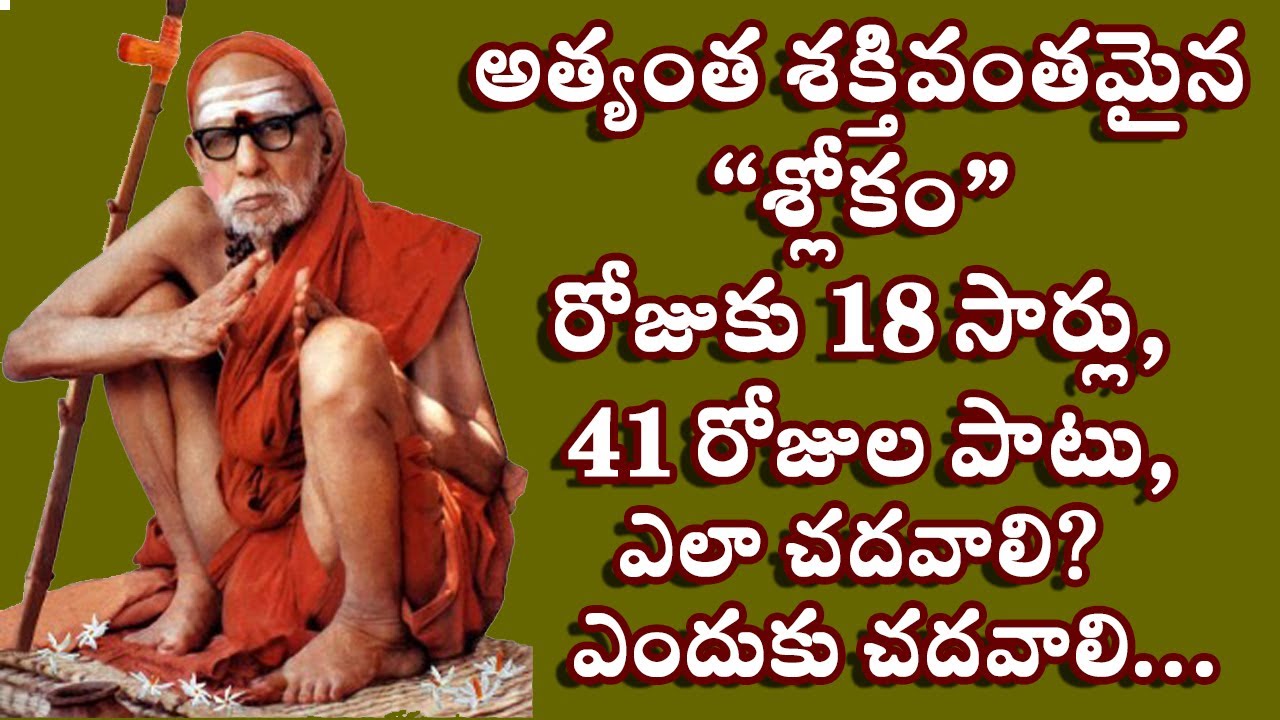 అత్యంత శక్తివంతమైన శ్లోకం I ఎలా చదవాలి I శ్లోకాలను చదవటం వలన కలిగే లాభమేమిటి I మహాస్వామి వారి మాట