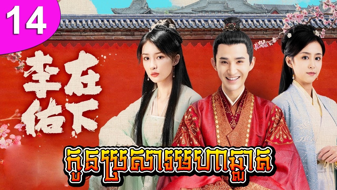 កូនប្រសារមហាឆ្លាត ep 15 My Talented Husband រឿងចិន រឿងភាគចិន រឿងភាគចិននិយាយខ្មែរ Chinese Drama