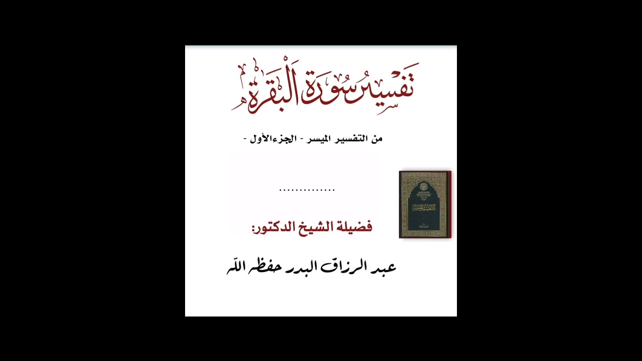 📜الدرس الأول من تفسير سورة البقرة للشيخ عبد الرزاق البدر حفظه الله.