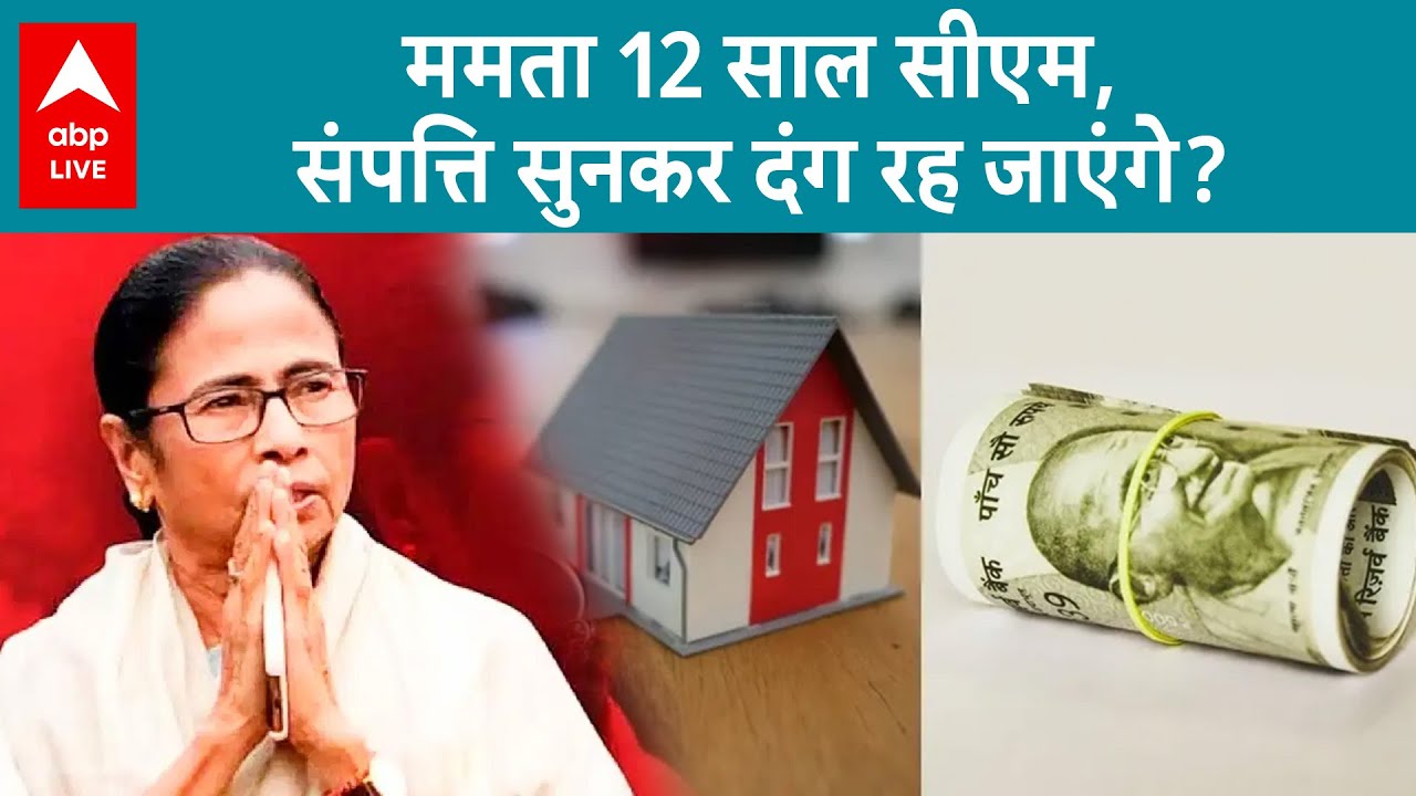 Mamata Banerjee net worth: 12 साल से CM, 2 लाख सैलरी, फिर भी क्यों सबसे गरीब CMहैं ममता बनर्जी