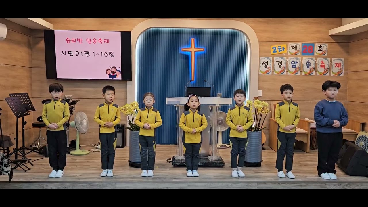 푸른풀밭어린이선교원 7세(승리반) 제28회 2차 성경 암송 축제