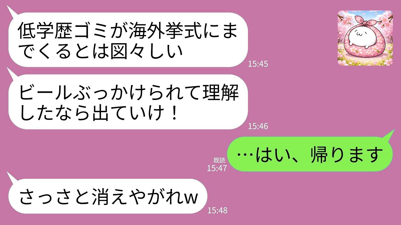 【LINE修羅場】海外挙式で義父に屈辱「低学歴のゴミ」→主賓挨拶で立場が逆転した結果www